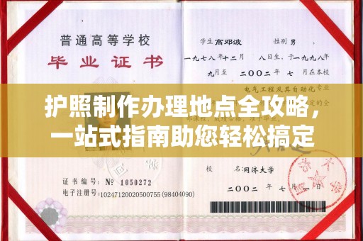 蒙自护照制作办理地点全攻略，一站式指南助您轻松搞定